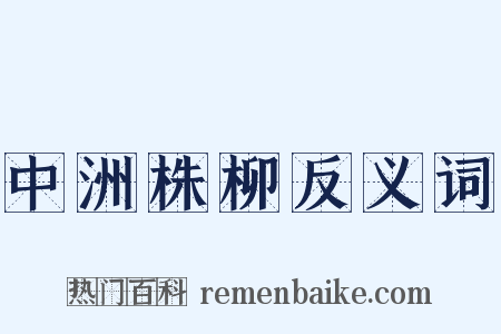 中洲株柳反义词是什么意思的图片